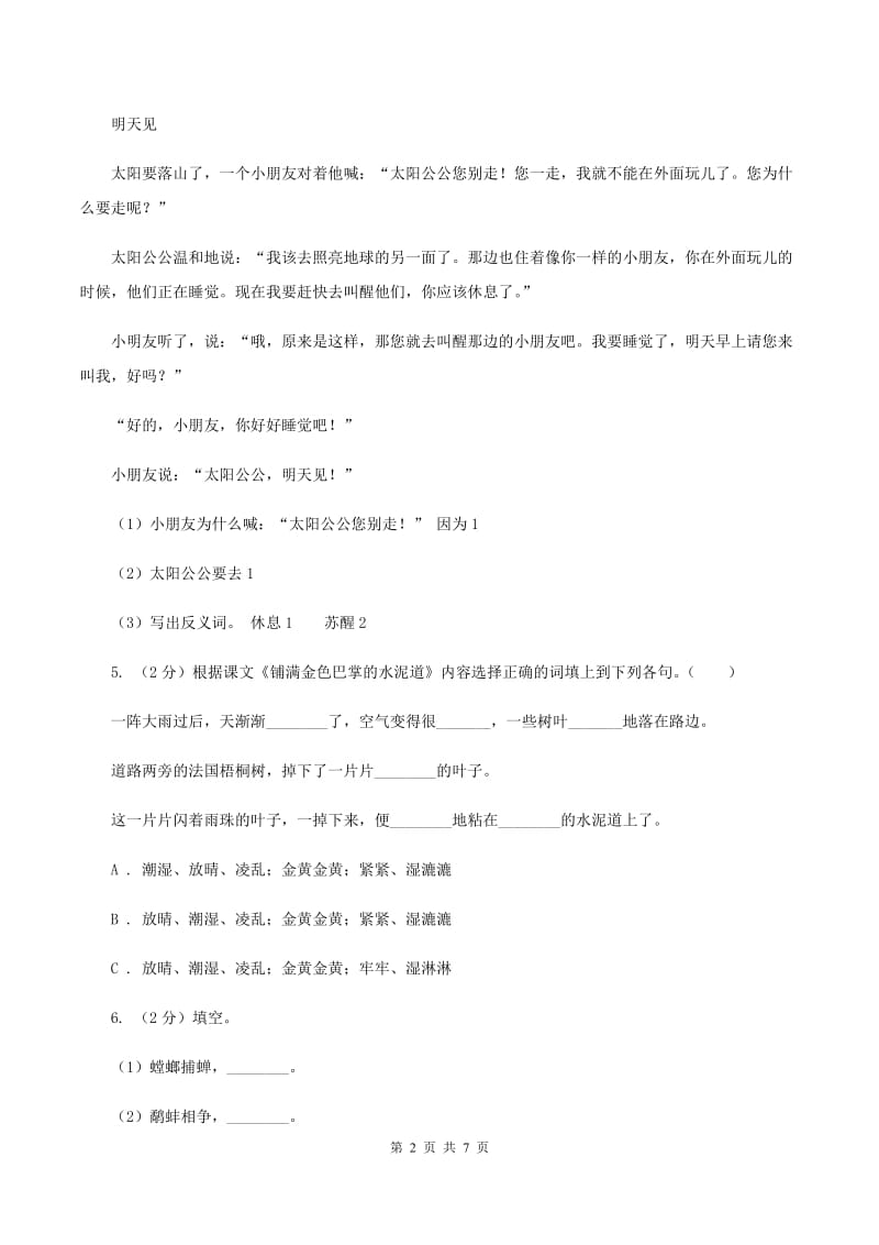 人教版2020年名校小升初语文冲刺试卷（八）B卷(2).doc_第2页