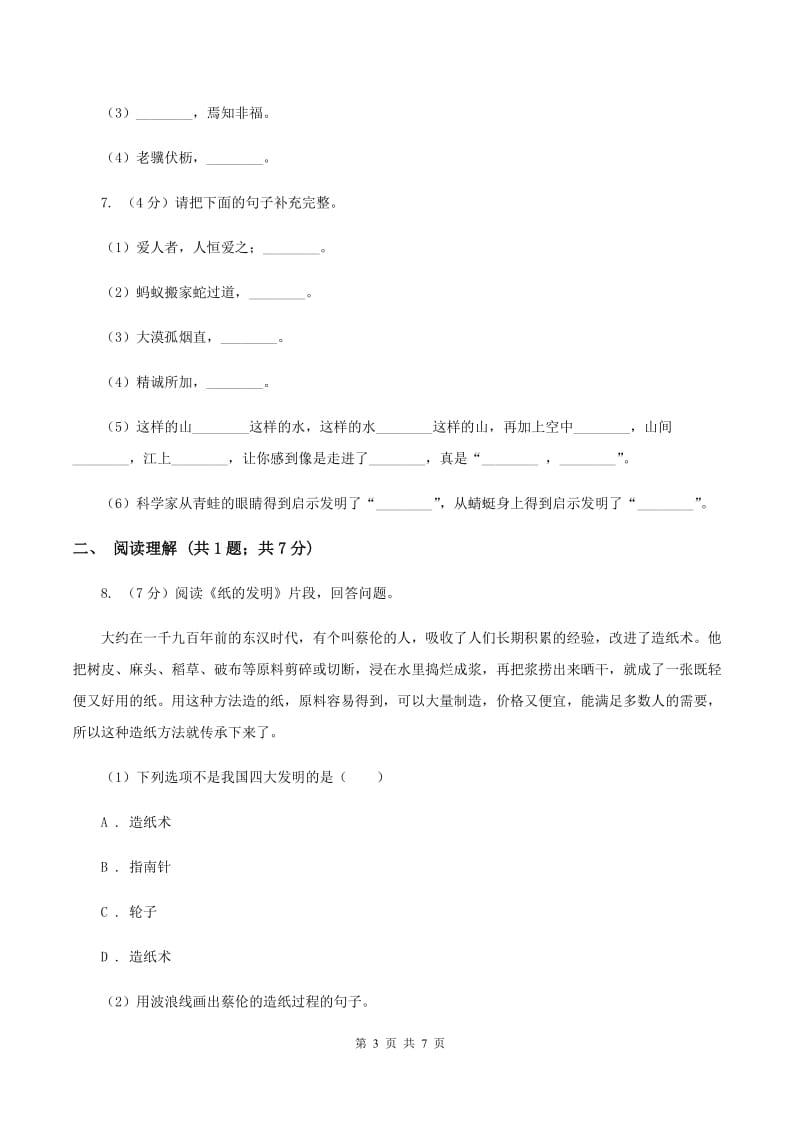 人教版2020年名校小升初语文冲刺试卷（八）B卷(2).doc_第3页