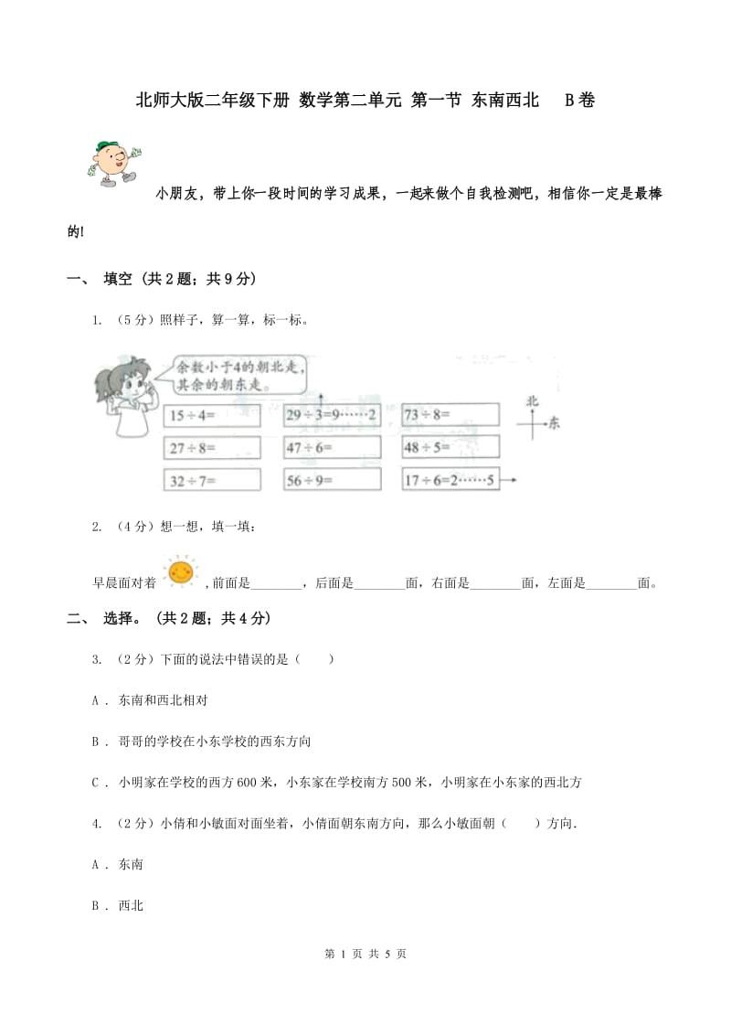 北师大版二年级下册 数学第二单元 第一节 东南西北 B卷.doc_第1页