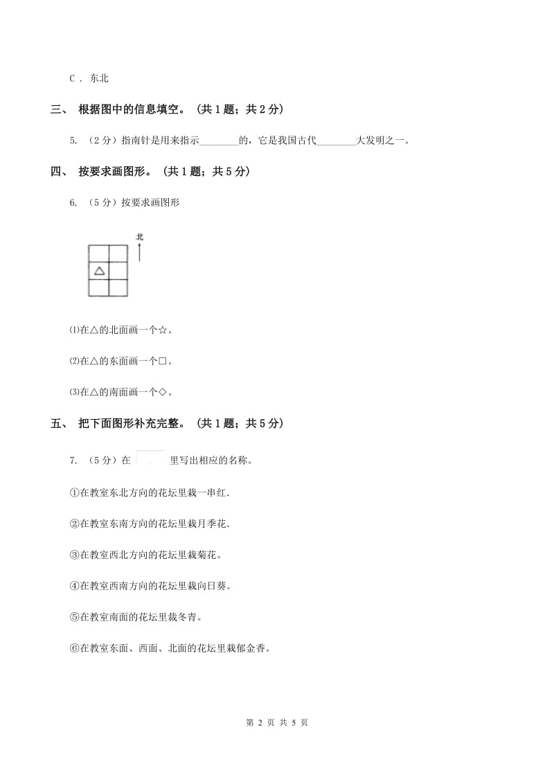 北师大版二年级下册 数学第二单元 第一节 东南西北 B卷.doc_第2页