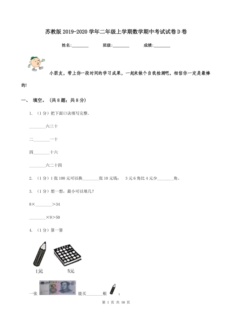 苏教版2019-2020学年二年级上学期数学期中考试试卷D卷.doc_第1页