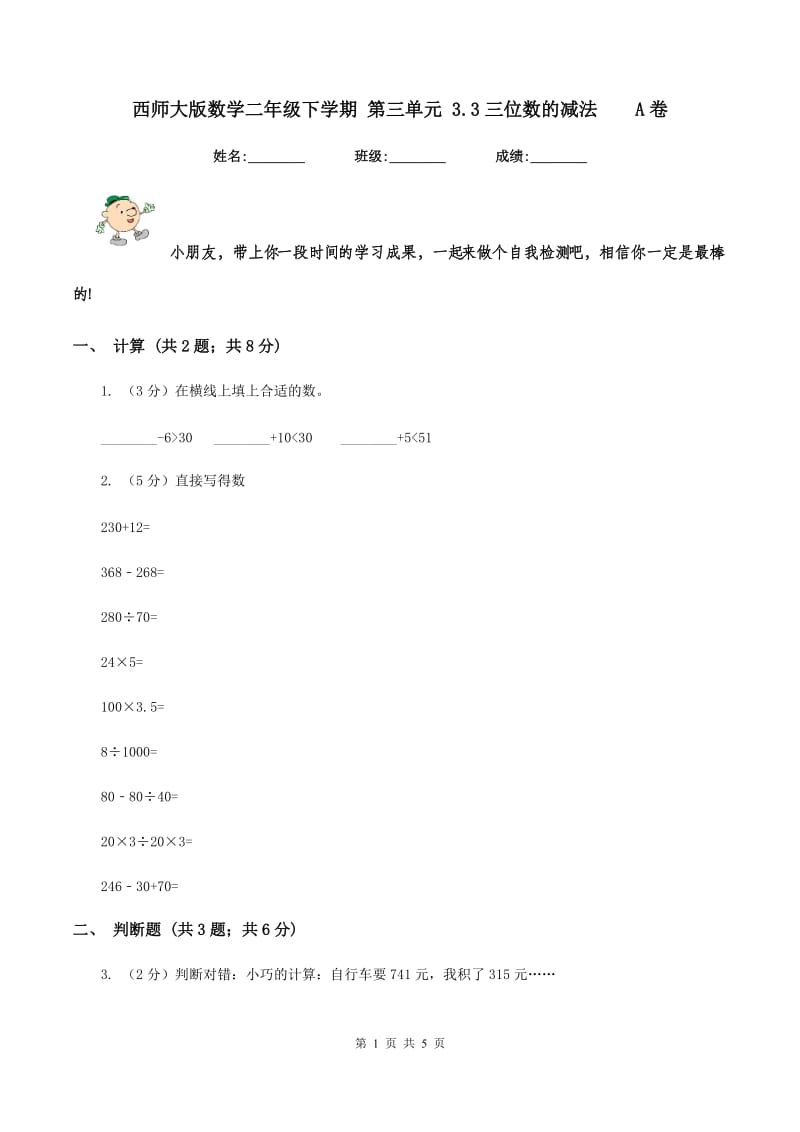 西师大版数学二年级下学期 第三单元 3.3三位数的减法 A卷.doc_第1页