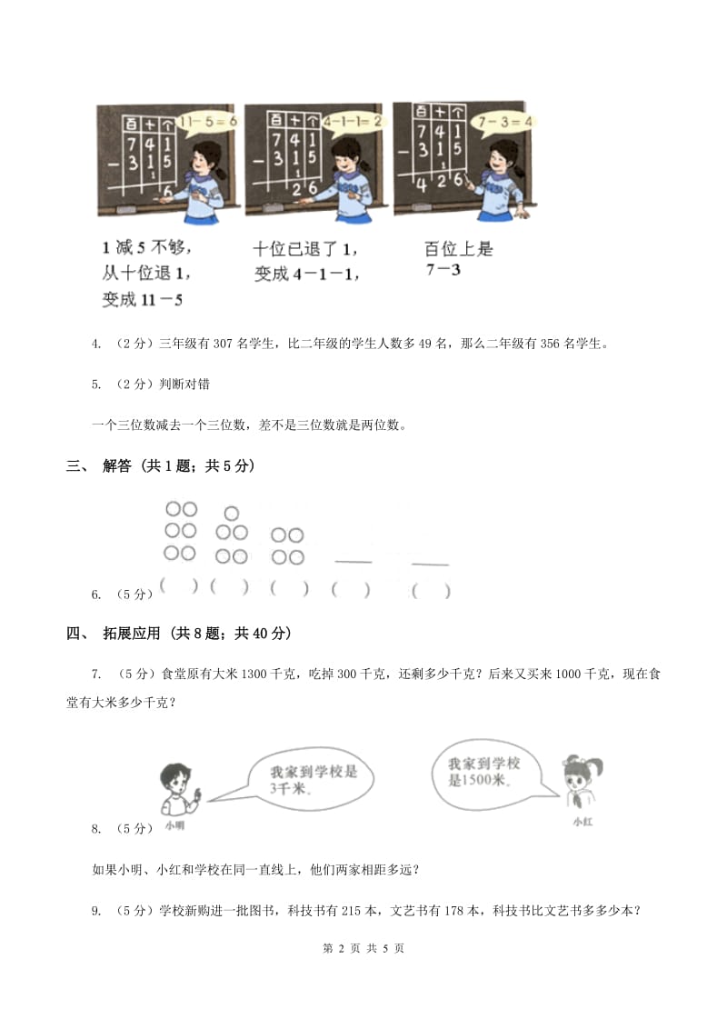 西师大版数学二年级下学期 第三单元 3.3三位数的减法 A卷.doc_第2页