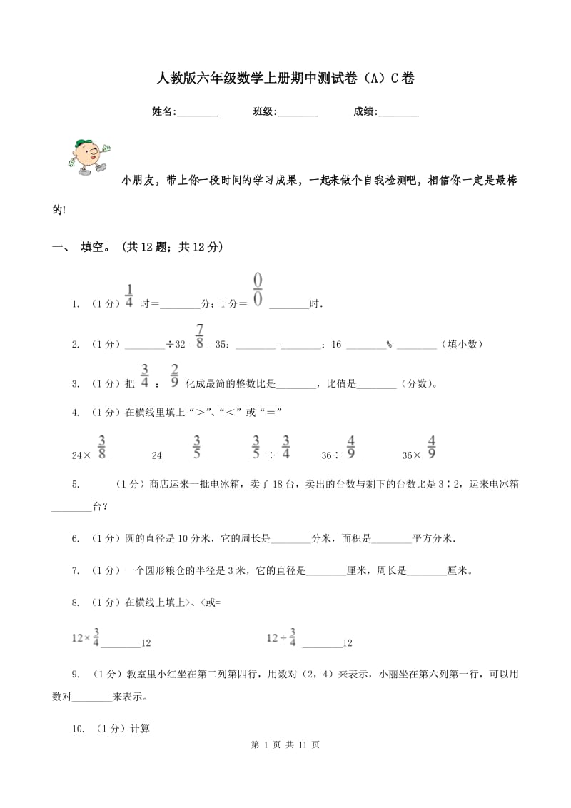 人教版六年级数学上册期中测试卷（A）C卷.doc_第1页