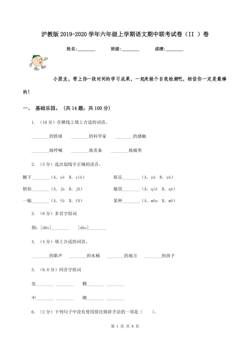 沪教版2019-2020学年六年级上学期语文期中联考试卷（II ）卷.doc_第1页