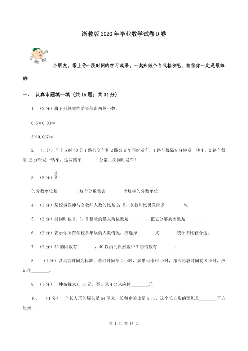 浙教版2020年毕业数学试卷D卷.doc_第1页