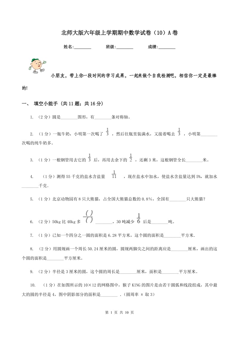 北师大版六年级上学期期中数学试卷（10）A卷.doc_第1页