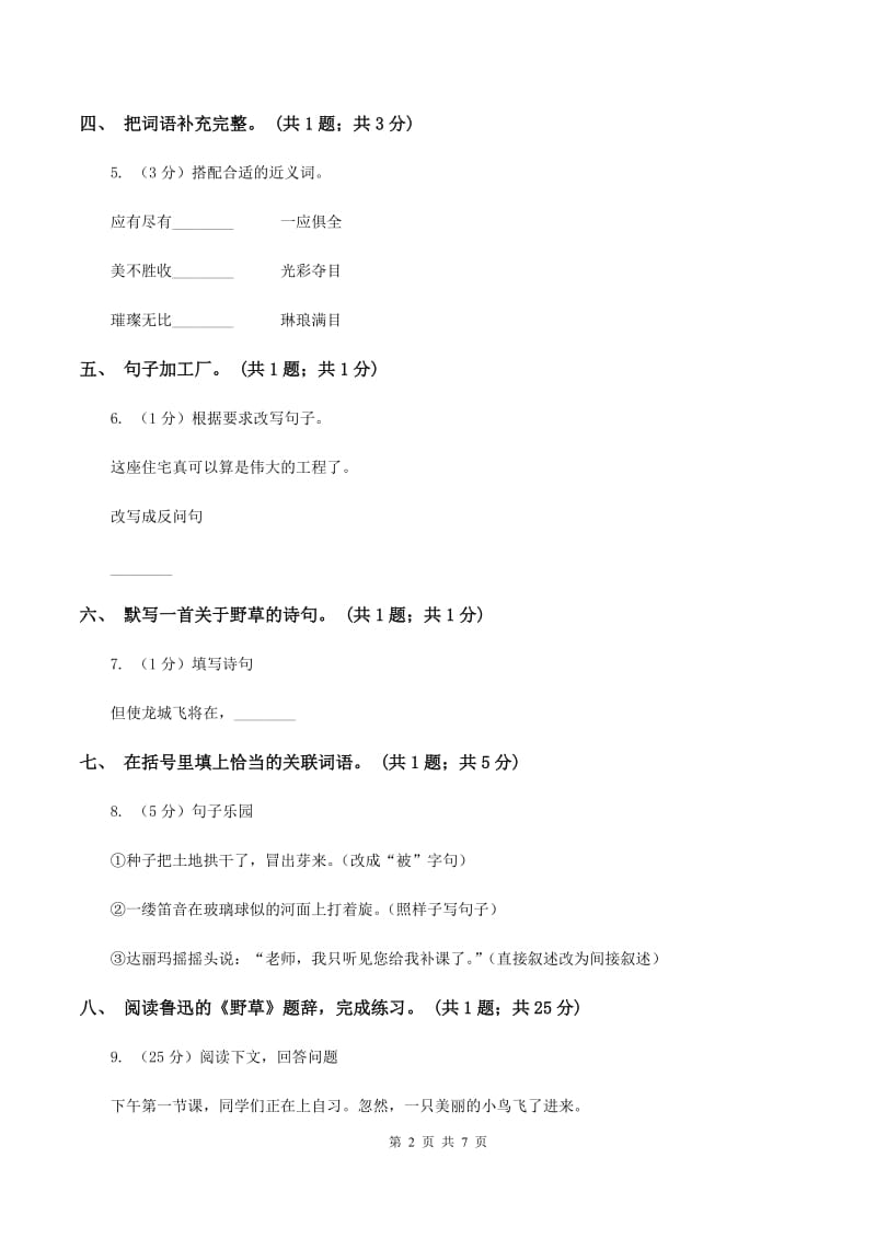 北师大版六年级下册《野草》同步练习B卷.doc_第2页