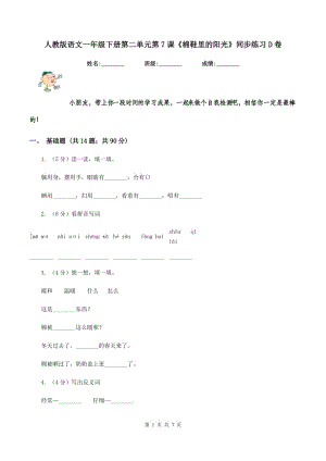 人教版語文一年級下冊第二單元第7課《棉鞋里的陽光》同步練習(xí)D卷.doc