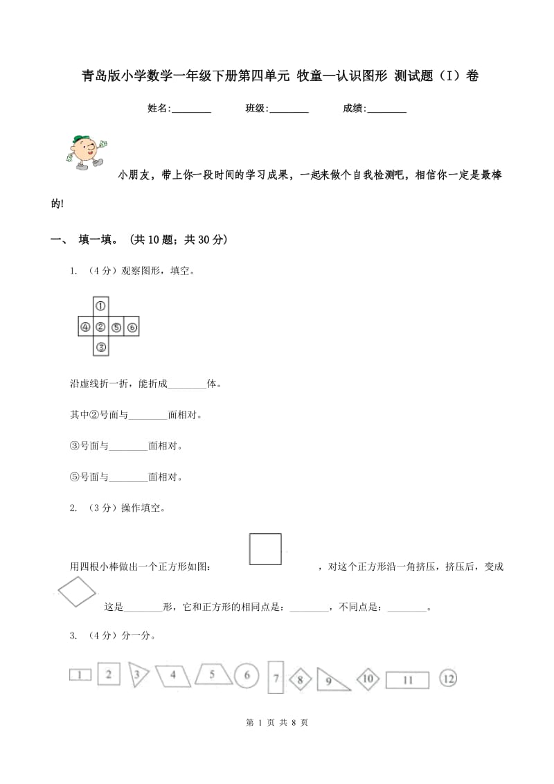 青岛版小学数学一年级下册第四单元 牧童—认识图形 测试题（I）卷.doc_第1页