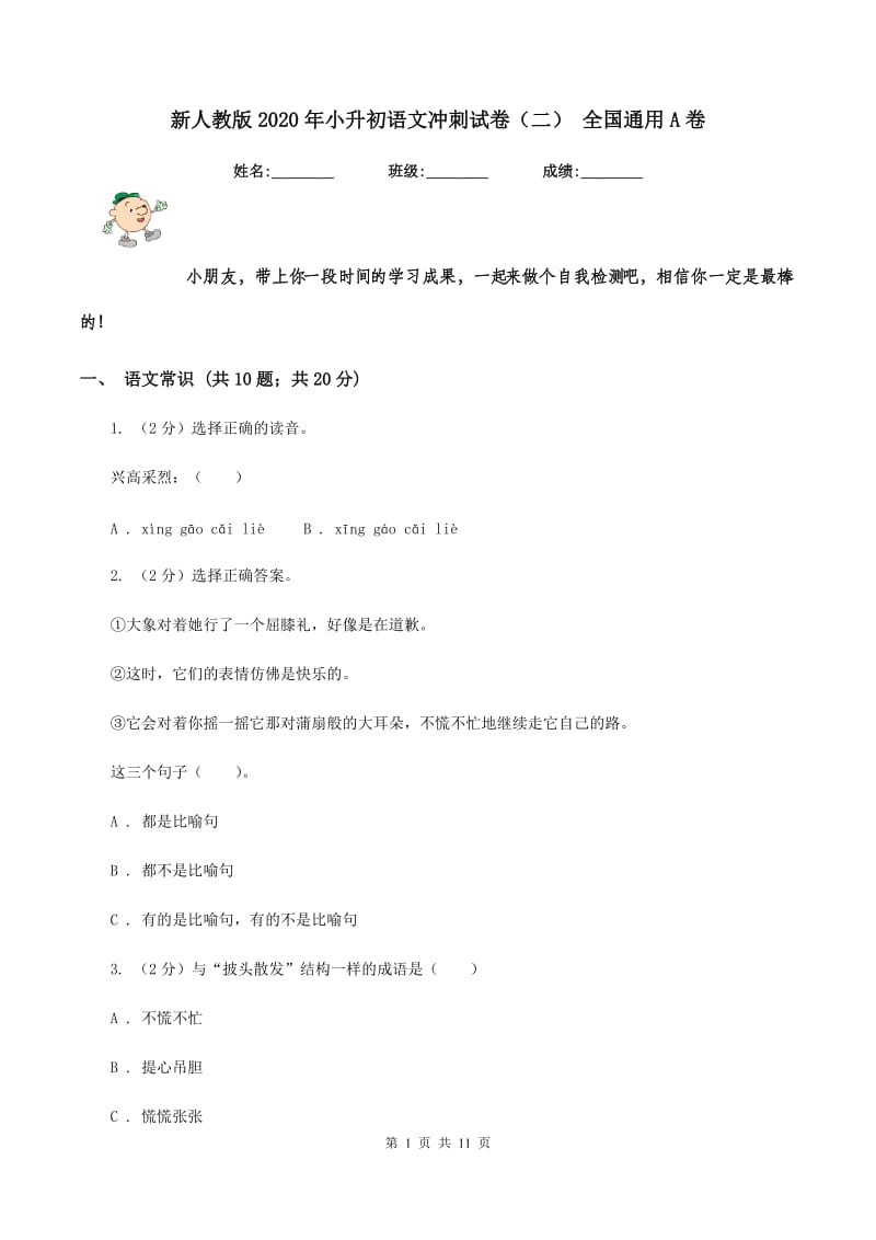 新人教版2020年小升初语文冲刺试卷（二） 全国通用A卷.doc_第1页