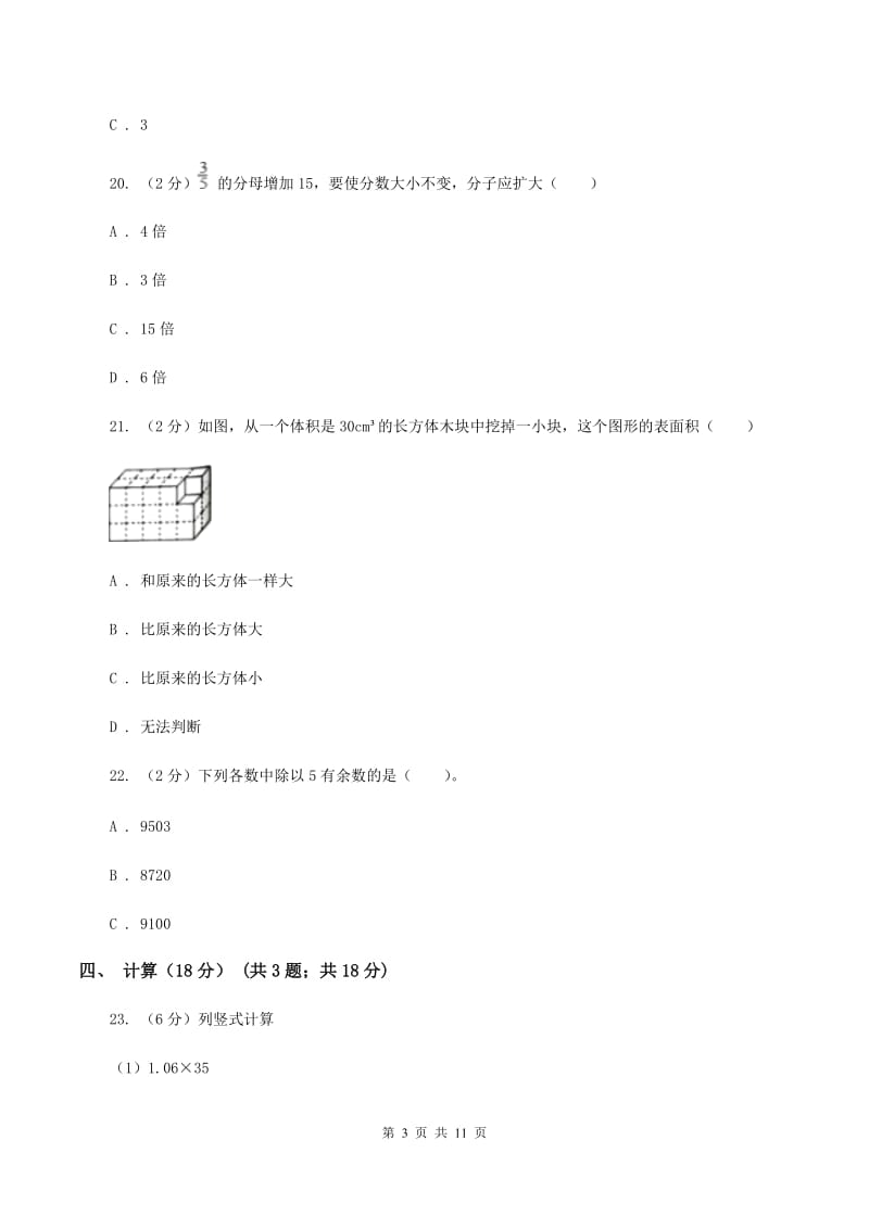 人教版2019-2020学年五年级下学期数学期中试卷（I）卷(2).doc_第3页