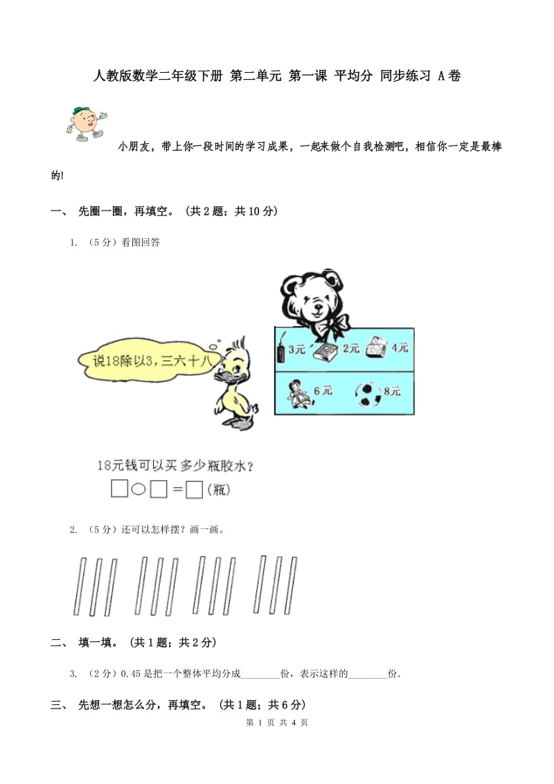 人教版数学二年级下册 第二单元 第一课 平均分 同步练习 A卷.doc_第1页