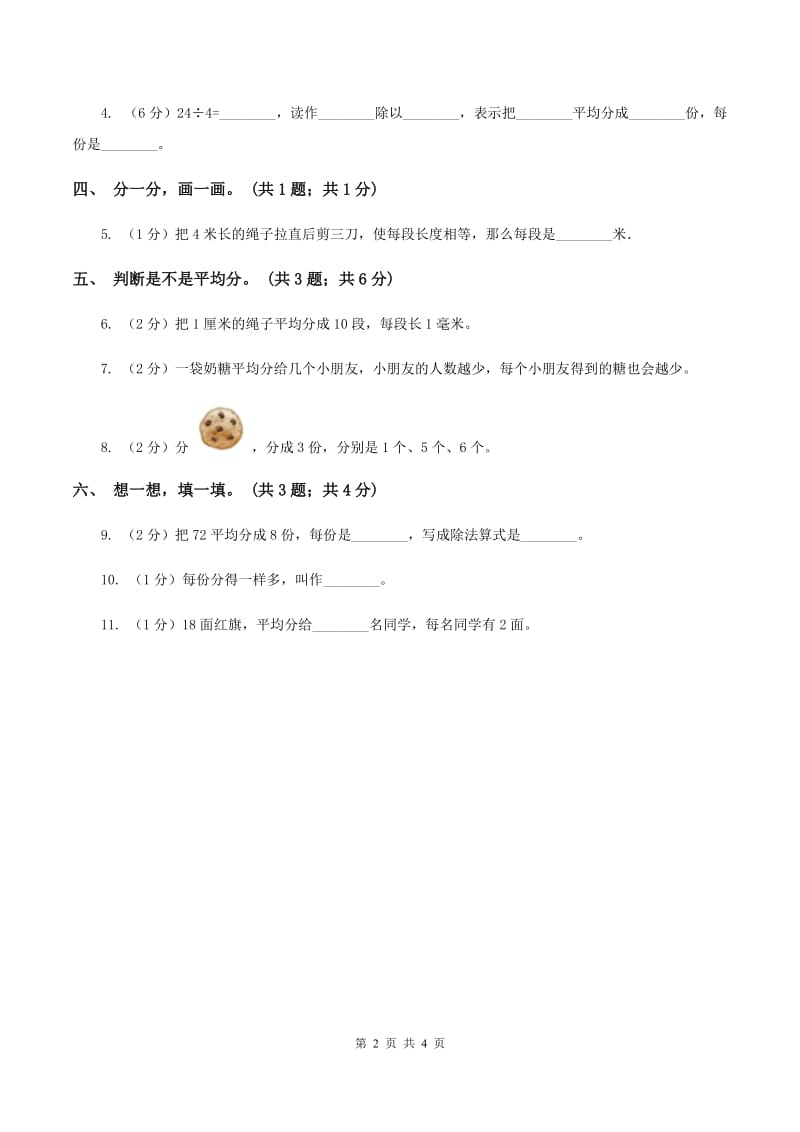 人教版数学二年级下册 第二单元 第一课 平均分 同步练习 A卷.doc_第2页