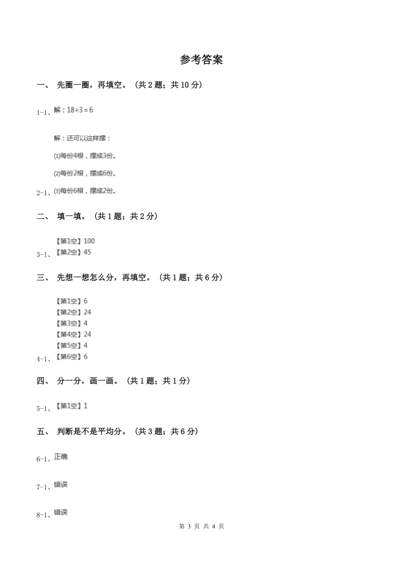 人教版数学二年级下册 第二单元 第一课 平均分 同步练习 A卷.doc_第3页