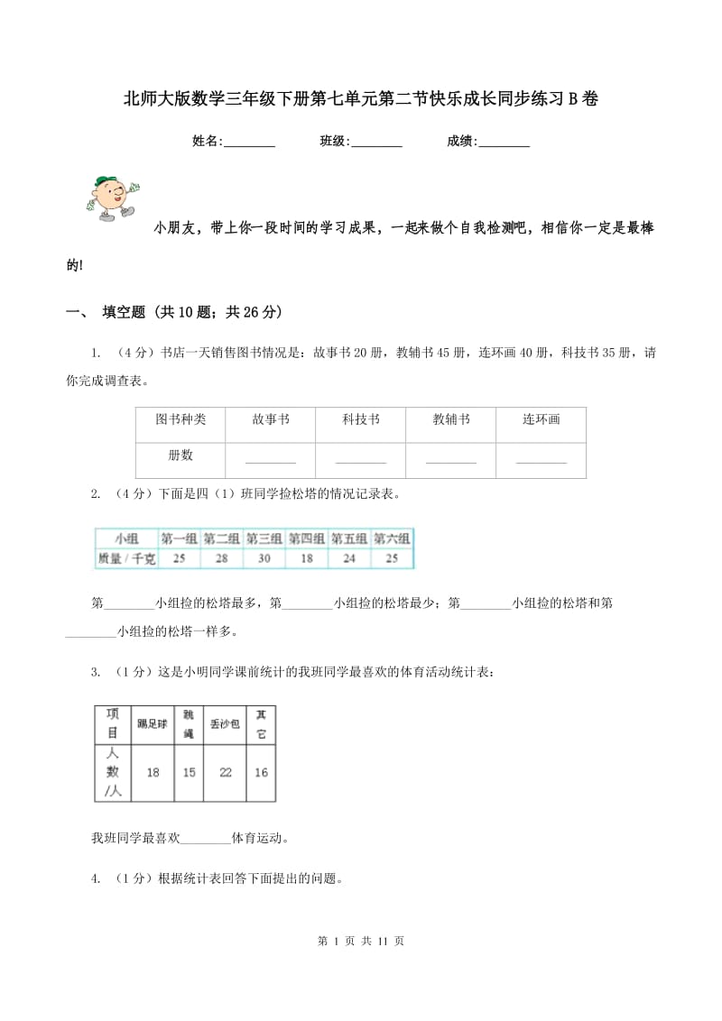 北师大版数学三年级下册第七单元第二节快乐成长同步练习B卷.doc_第1页