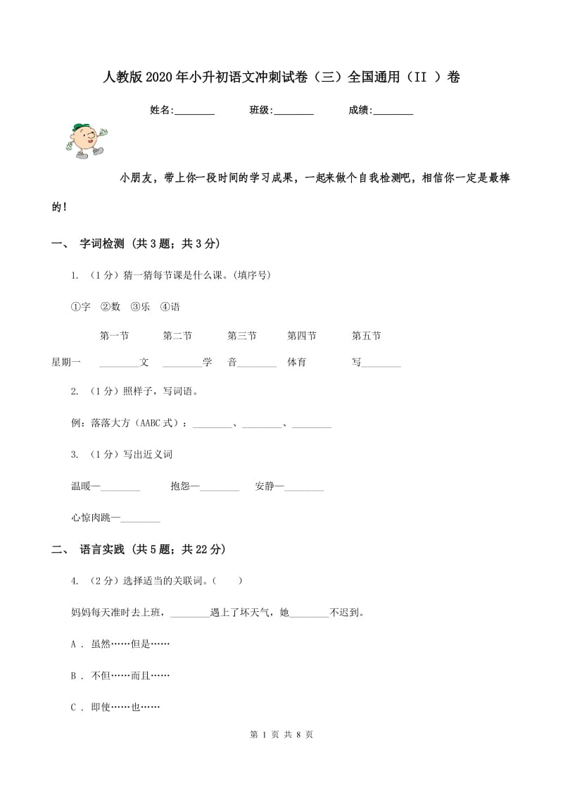 人教版2020年小升初语文冲刺试卷（三）全国通用（II ）卷.doc_第1页