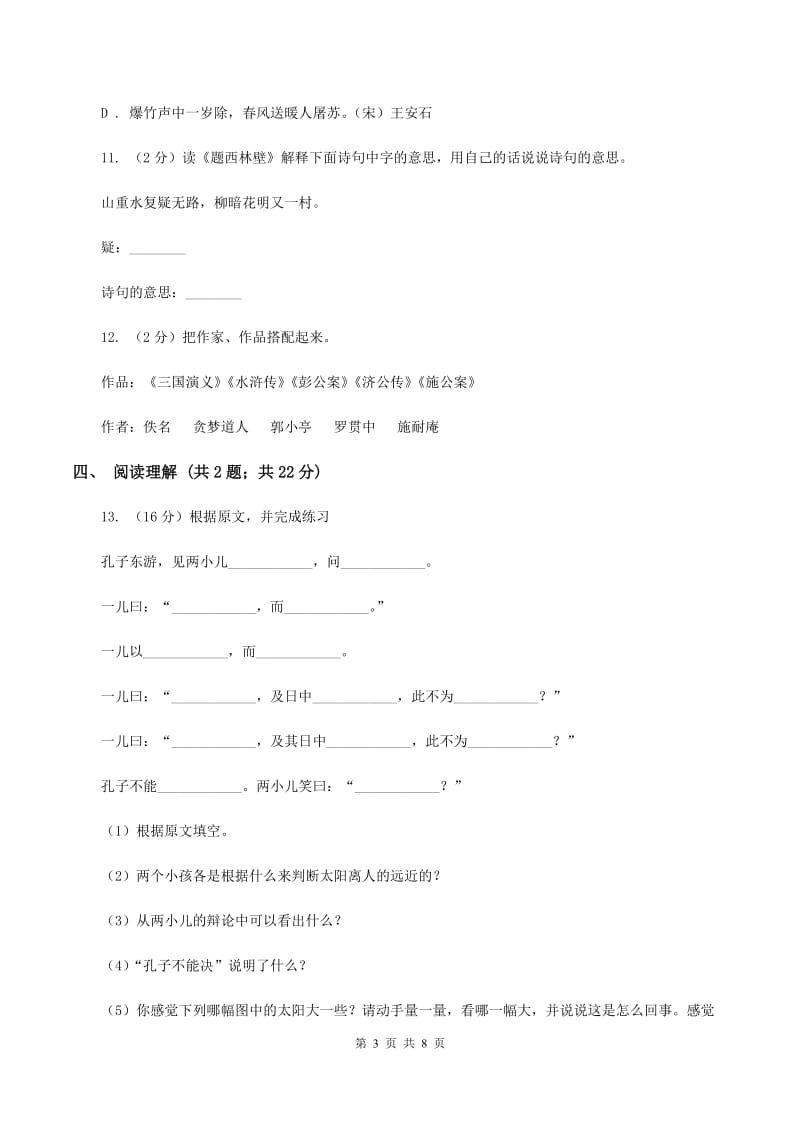 人教版2020年小升初语文冲刺试卷（三）全国通用（II ）卷.doc_第3页