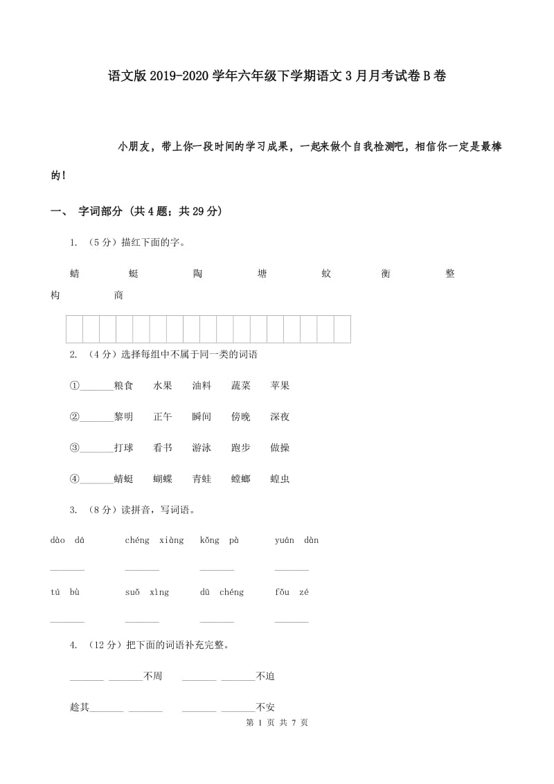 语文版2019-2020学年六年级下学期语文3月月考试卷B卷.doc_第1页