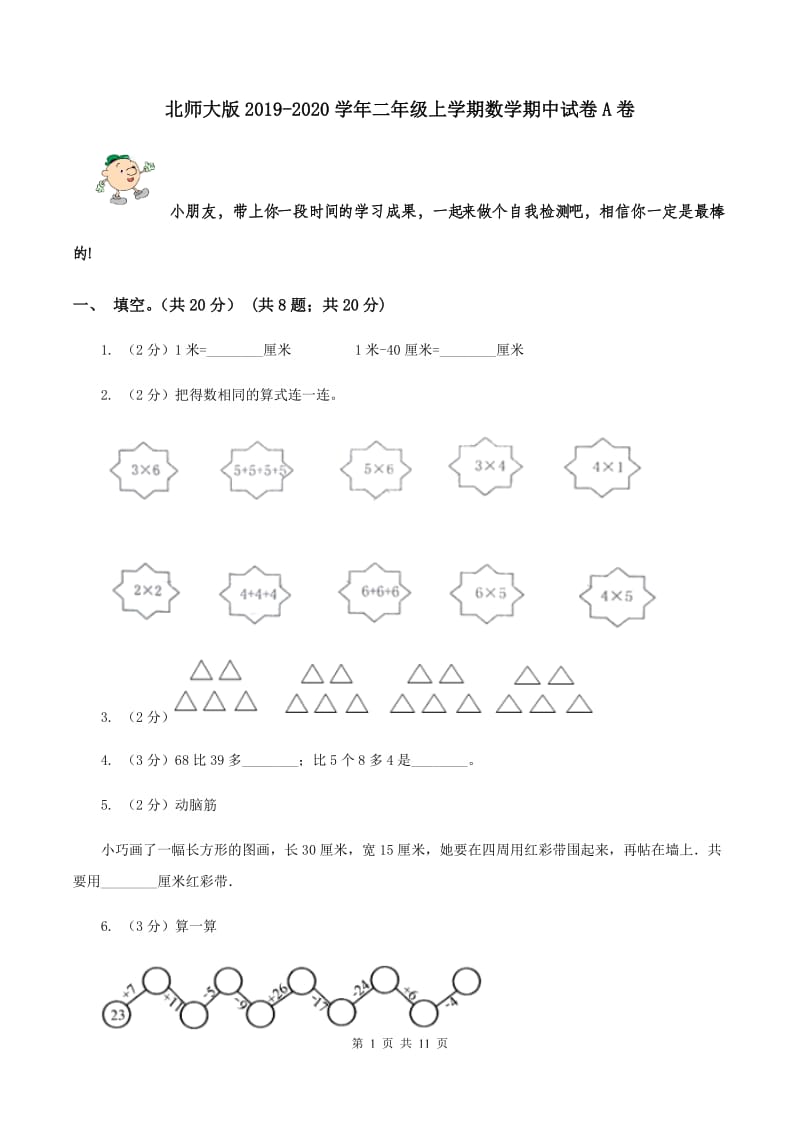 北师大版2019-2020学年二年级上学期数学期中试卷A卷.doc_第1页