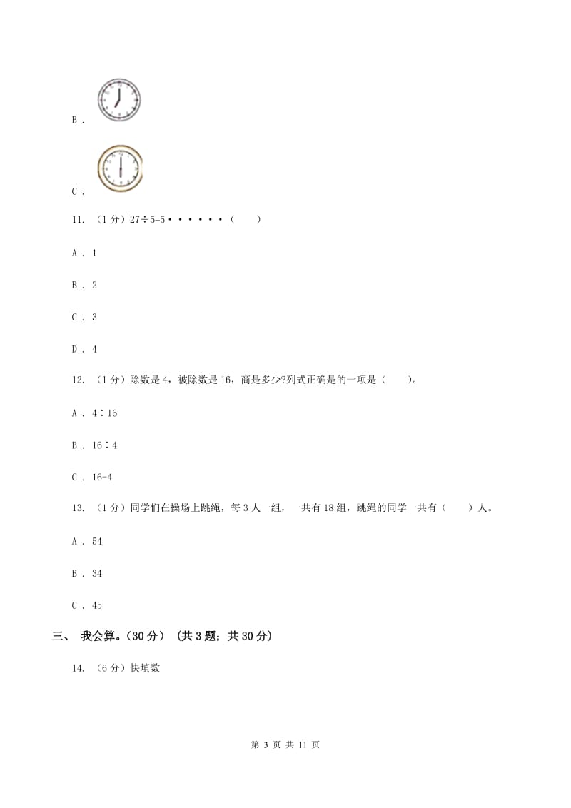 北师大版2019-2020学年二年级上学期数学期中试卷A卷.doc_第3页