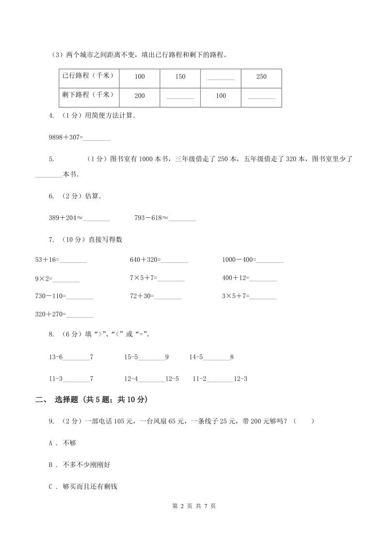 人教版数学三年级上册第二单元 万以内的加法和减法（一） 单元测试卷A卷.doc_第2页