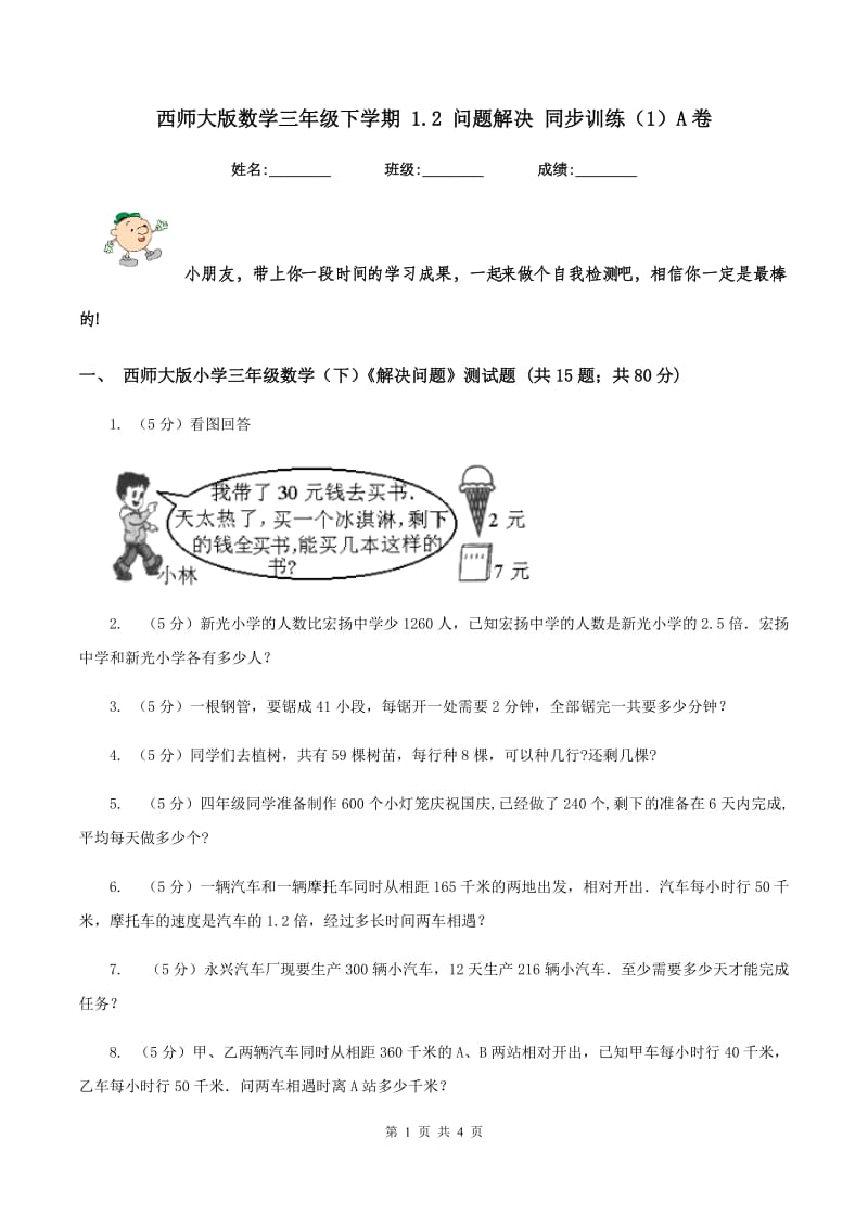 西师大版数学三年级下学期 1.2 问题解决 同步训练（1）A卷.doc_第1页