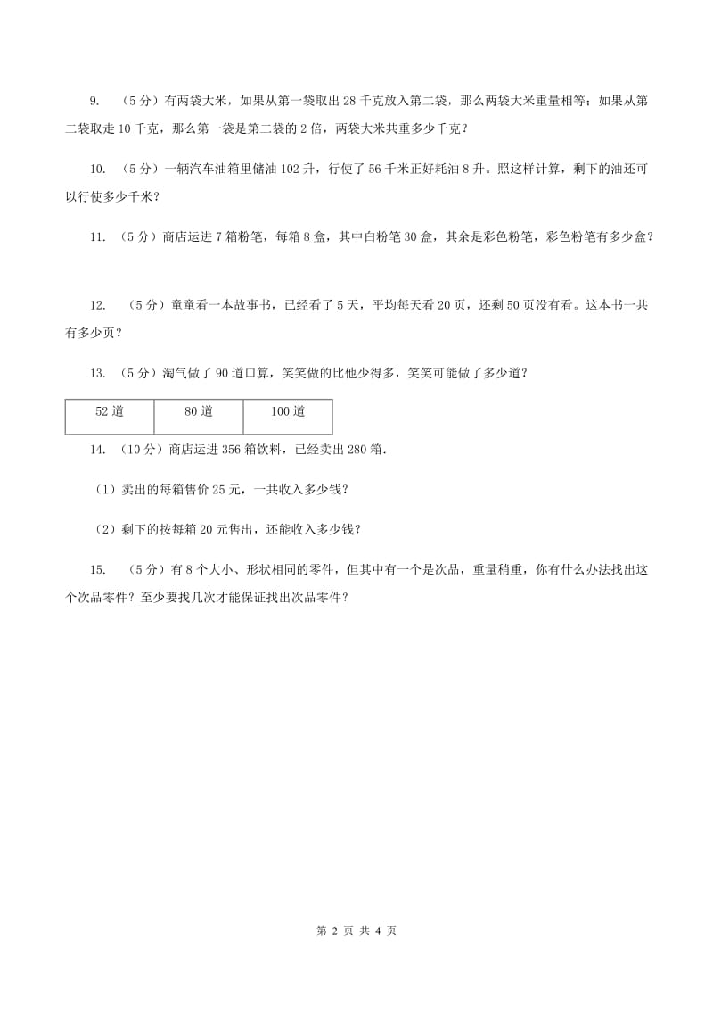 西师大版数学三年级下学期 1.2 问题解决 同步训练（1）A卷.doc_第2页