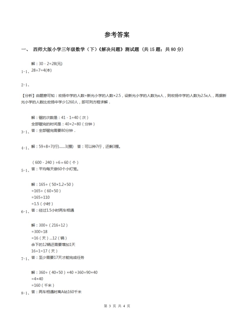 西师大版数学三年级下学期 1.2 问题解决 同步训练（1）A卷.doc_第3页