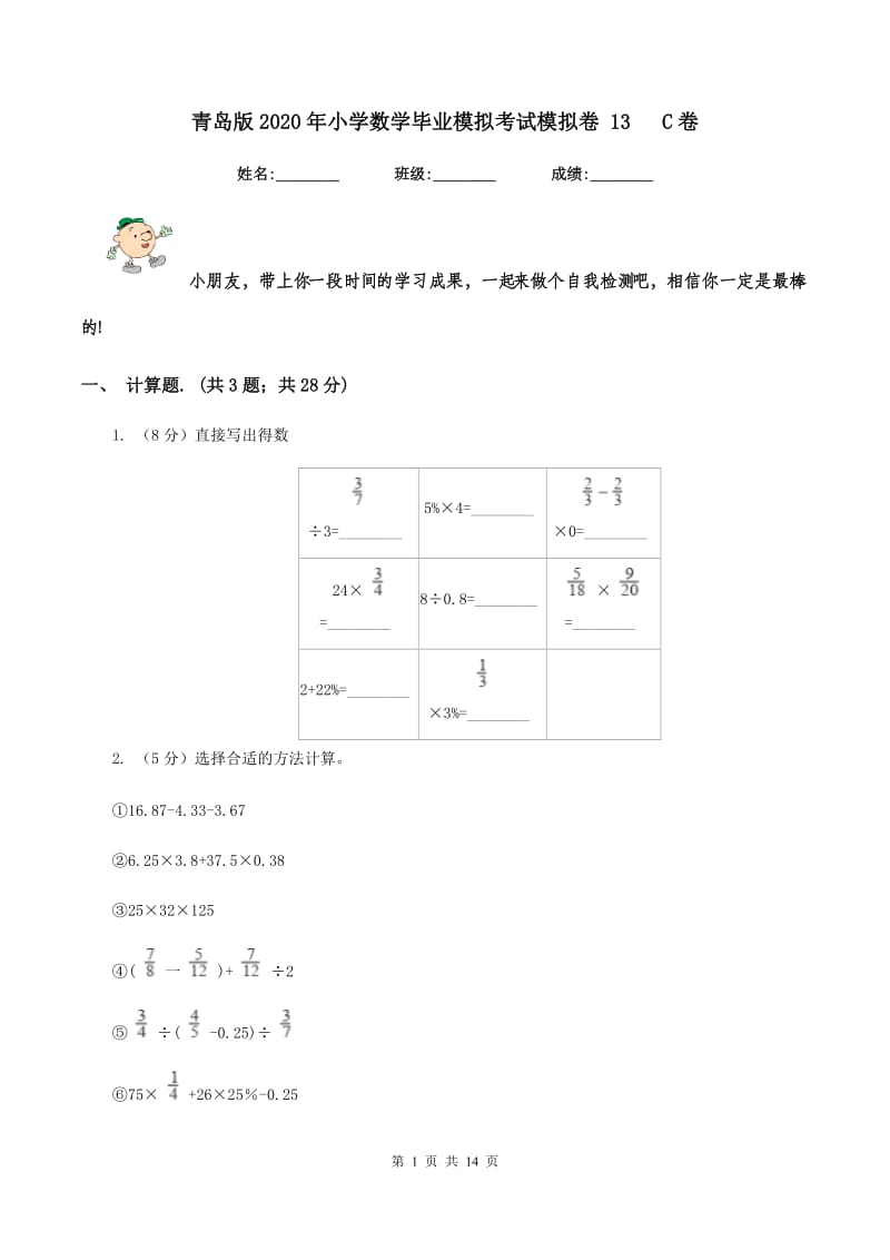 青岛版2020年小学数学毕业模拟考试模拟卷 13 C卷.doc_第1页