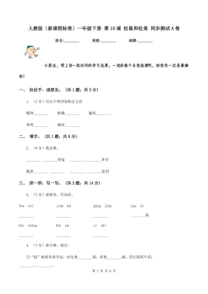 人教版（新課程標(biāo)準(zhǔn)）一年級(jí)下冊(cè) 第10課 松鼠和松果 同步測(cè)試A卷.doc