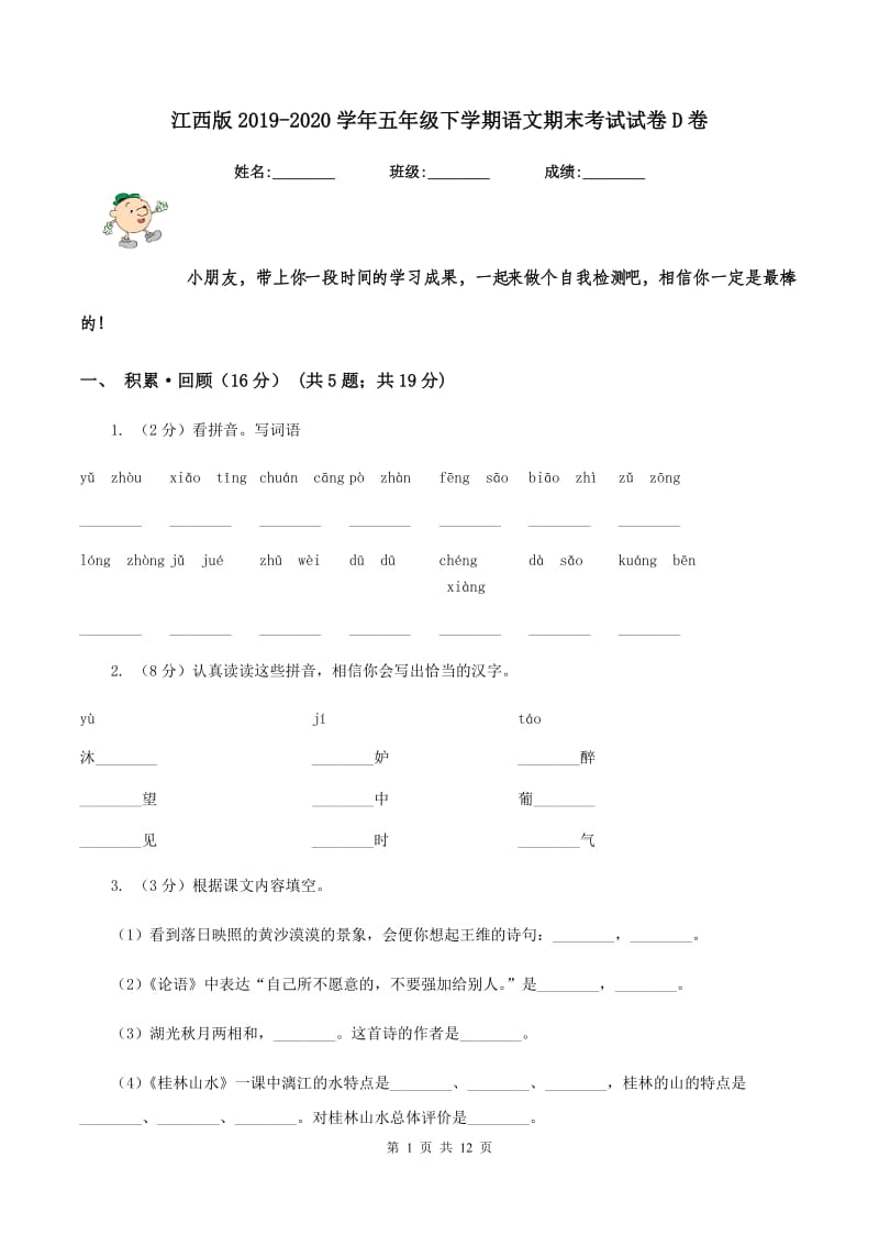 江西版2019-2020学年五年级下学期语文期末考试试卷D卷.doc_第1页