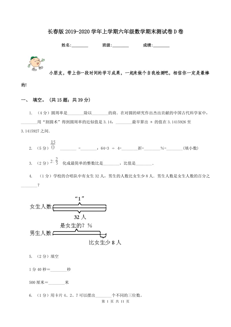 长春版2019-2020学年上学期六年级数学期末测试卷D卷.doc_第1页