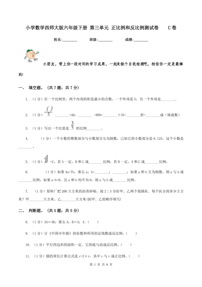 小学数学西师大版六年级下册 第三单元 正比例和反比例测试卷 C卷.doc_第1页