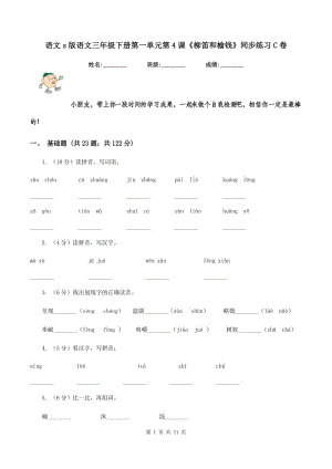 語文s版語文三年級下冊第一單元第4課《柳笛和榆錢》同步練習(xí)C卷.doc