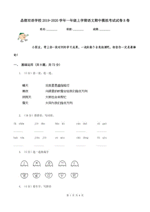 晶都雙語學(xué)校2019-2020學(xué)年一年級上學(xué)期語文期中模擬考試試卷B卷.doc