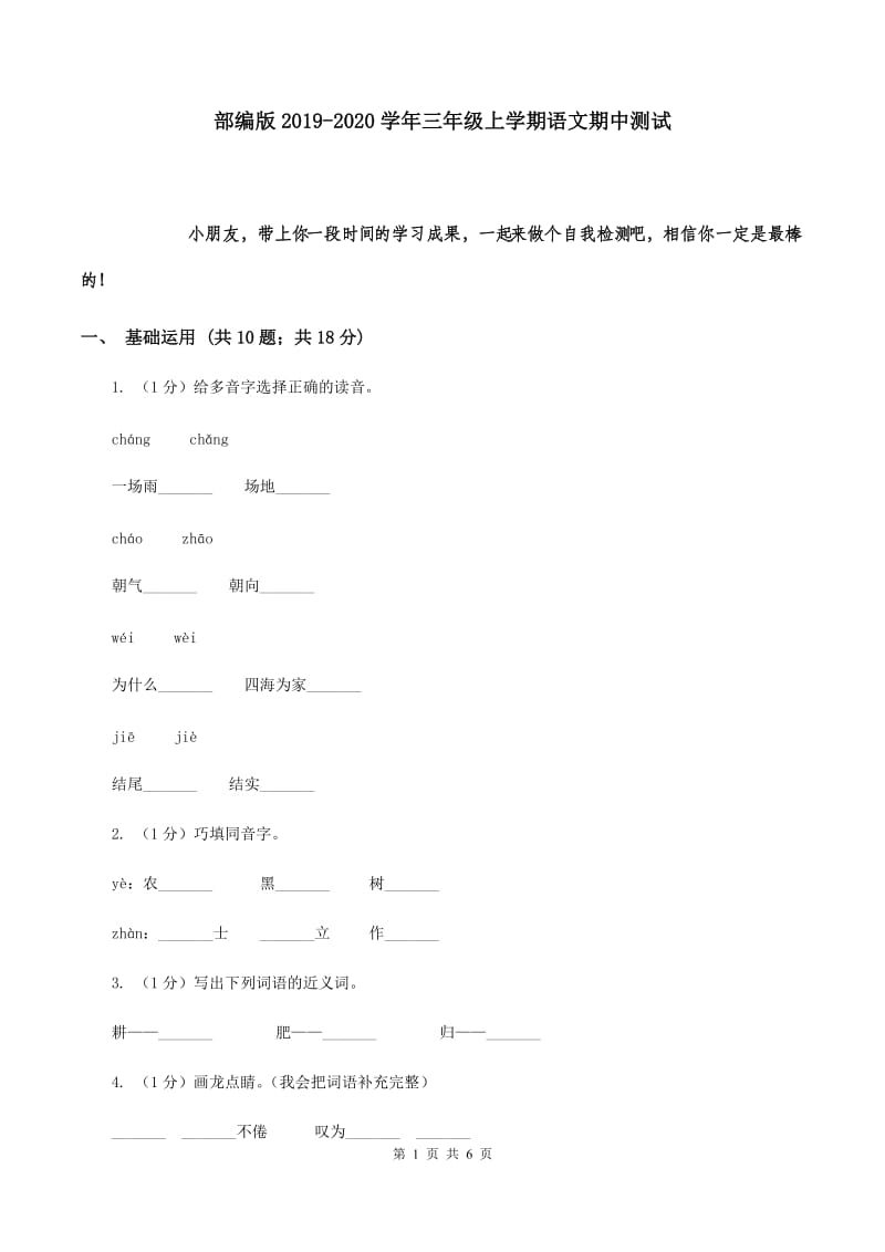 部编版2019-2020学年三年级上学期语文期中测试.doc_第1页