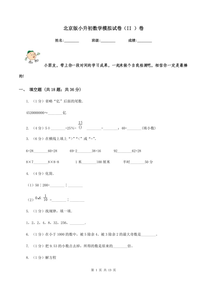 北京版小升初数学模拟试卷（II ）卷.doc_第1页