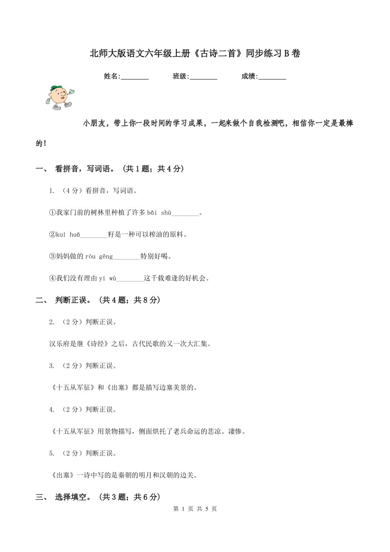 北师大版语文六年级上册《古诗二首》同步练习B卷.doc_第1页