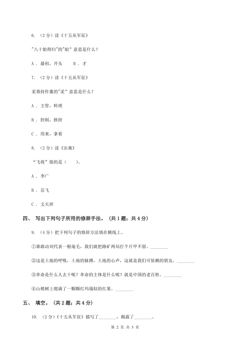 北师大版语文六年级上册《古诗二首》同步练习B卷.doc_第2页