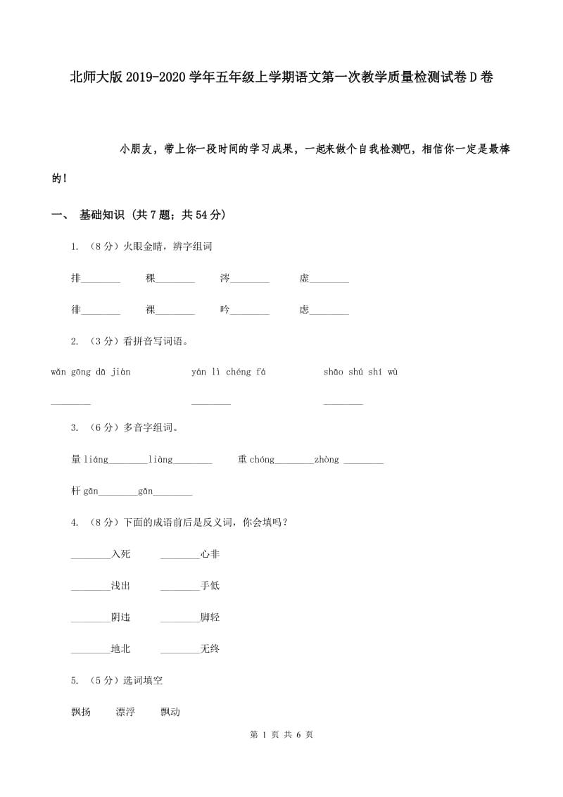 北师大版2019-2020学年五年级上学期语文第一次教学质量检测试卷D卷.doc_第1页