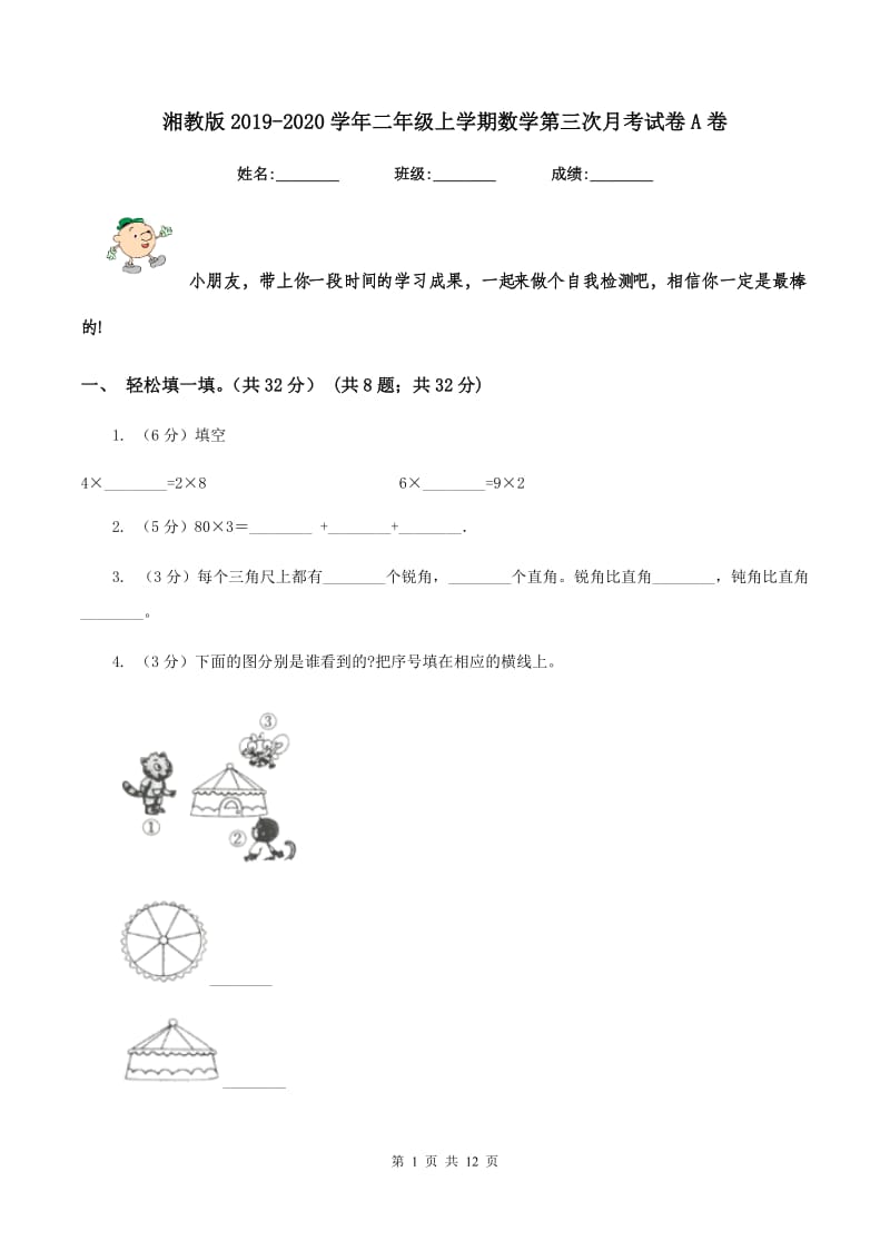 湘教版2019-2020学年二年级上学期数学第三次月考试卷A卷.doc_第1页