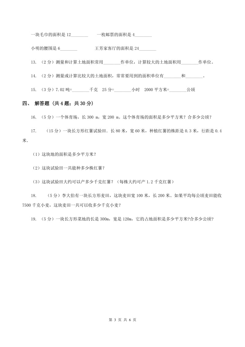 北师大版数学五年级上册 第六单元第三课时公顷、平方千米 同步测试A卷.doc_第3页