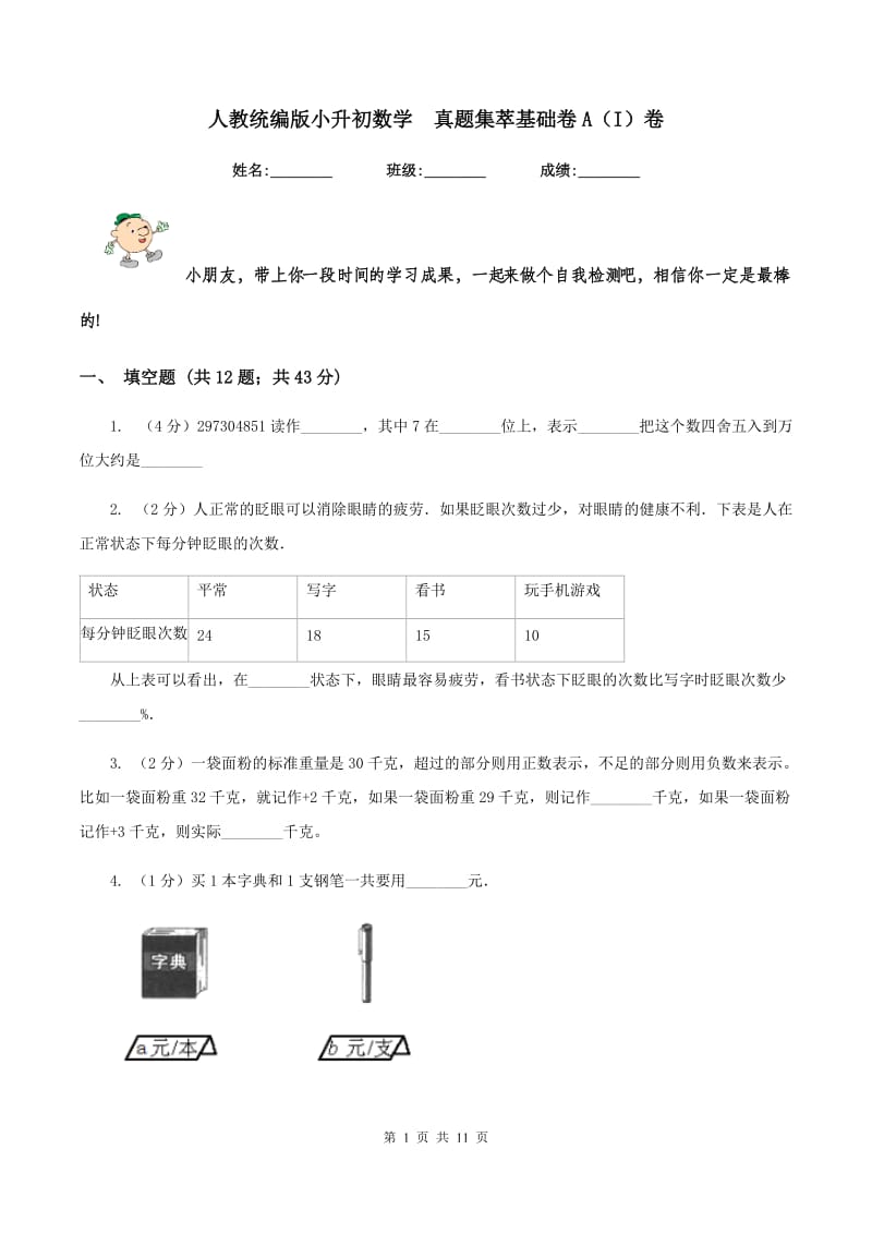 人教统编版小升初数学 真题集萃基础卷A（I）卷.doc_第1页