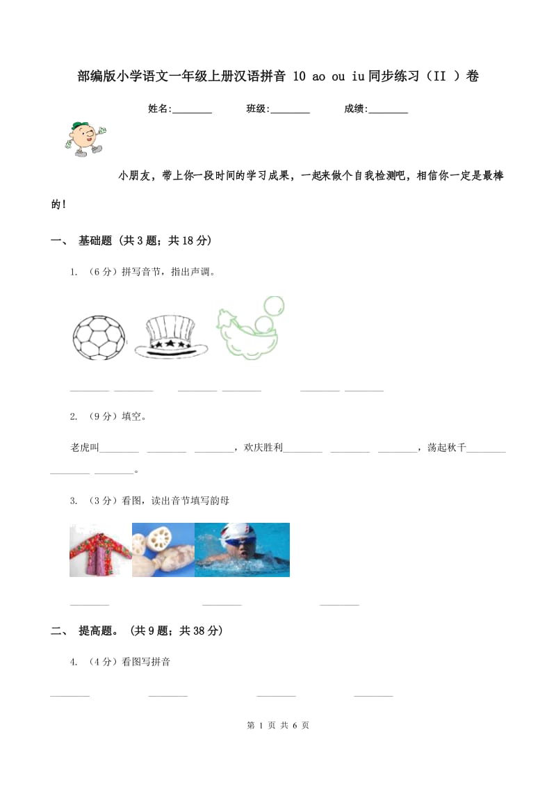 部编版小学语文一年级上册汉语拼音 10 ao ou iu同步练习（II ）卷.doc_第1页