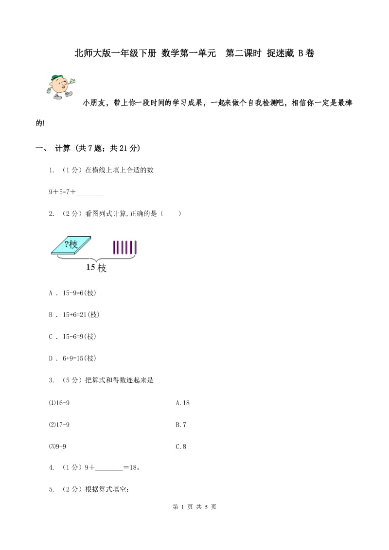 北师大版一年级下册 数学第一单元 第二课时 捉迷藏 B卷.doc_第1页