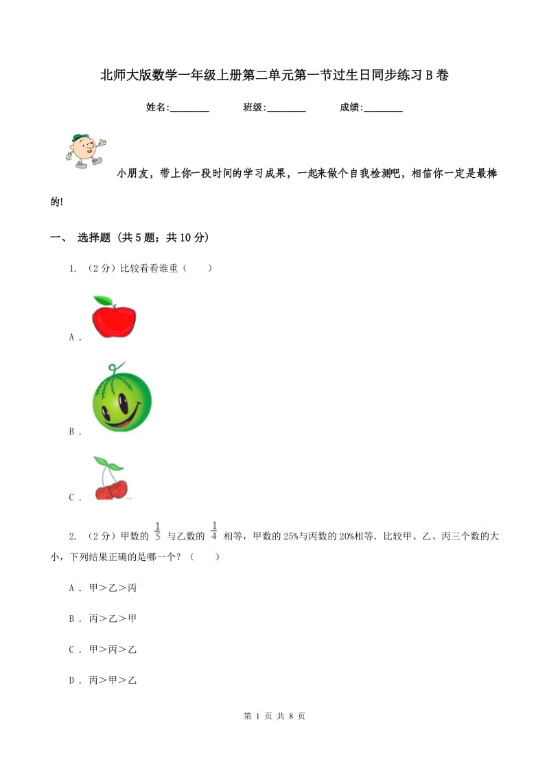 北师大版数学一年级上册第二单元第一节过生日同步练习B卷.doc_第1页