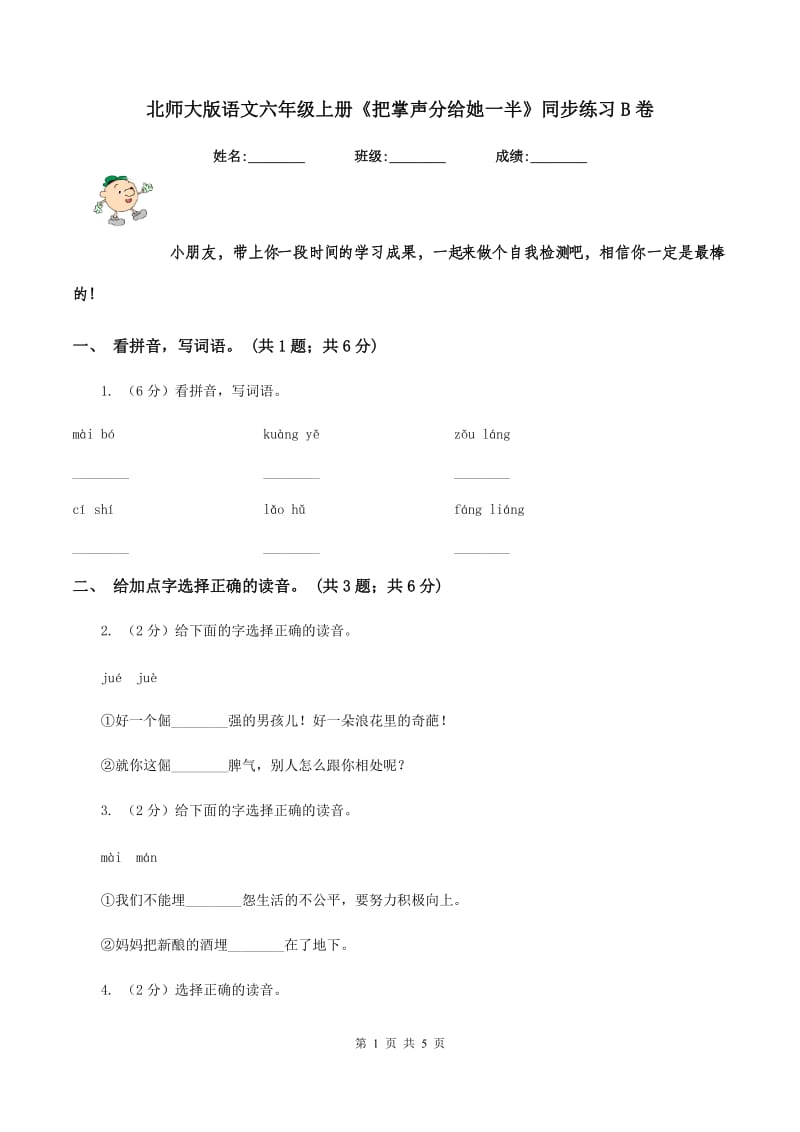 北师大版语文六年级上册《把掌声分给她一半》同步练习B卷.doc_第1页