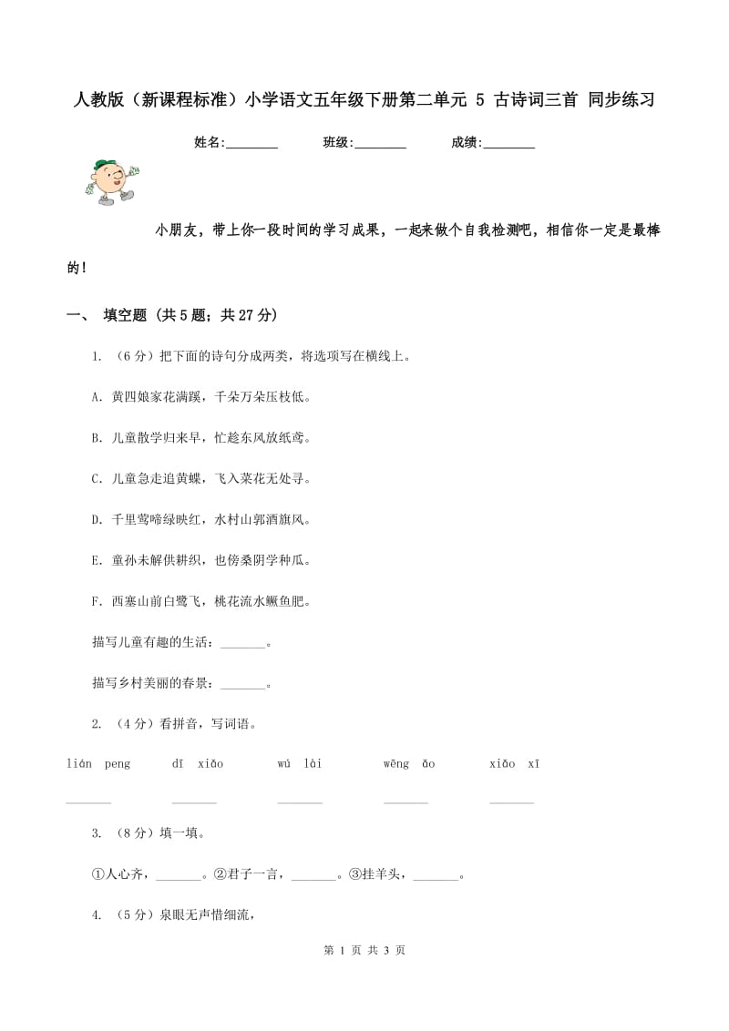 人教版（新课程标准）小学语文五年级下册第二单元 5 古诗词三首 同步练习.doc_第1页