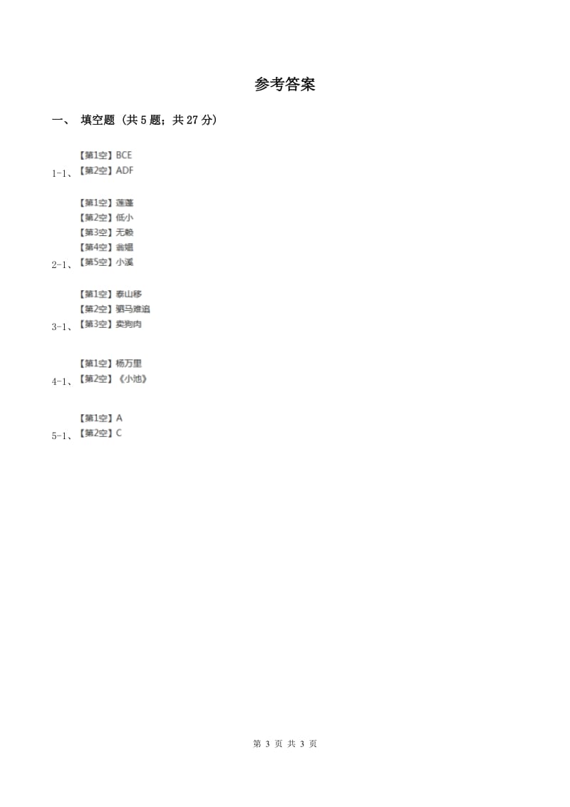 人教版（新课程标准）小学语文五年级下册第二单元 5 古诗词三首 同步练习.doc_第3页